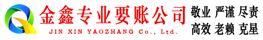 无锡金鑫讨债公司